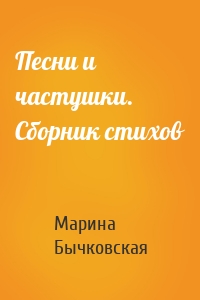 Песни и частушки. Сборник стихов
