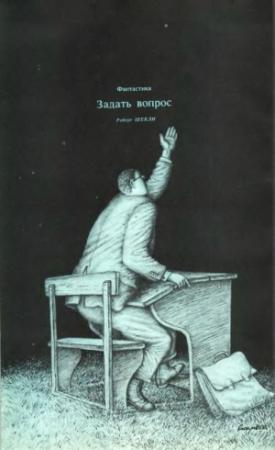 Обложка книги «Задать вопрос» — Роберт Шекли