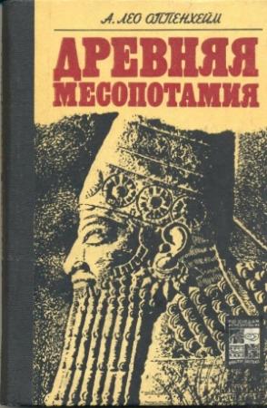 Обложка книги «Древняя Месопотамия: Портрет погибшей цивилизации» — А. Оппенхейм