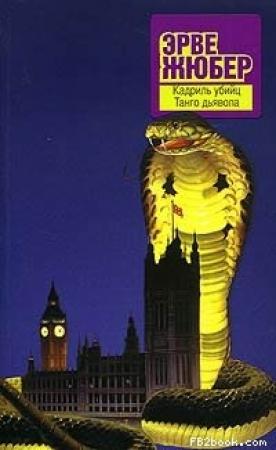 Обложка книги «Танго дьявола» — Эрве Жюбер