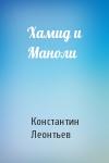 Константин Леонтьев - Хамид и Маноли
