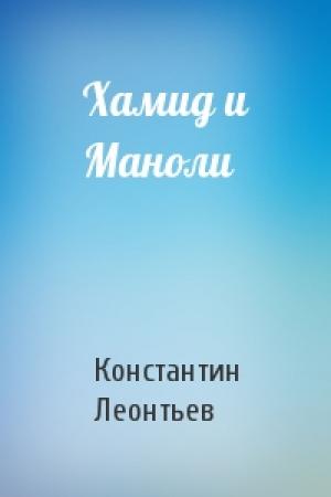 Обложка книги «Хамид и Маноли» — Константин Леонтьев