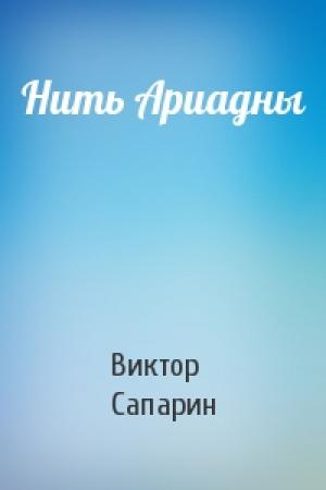 Обложка книги «Нить Ариадны» — Виктор Сапарин