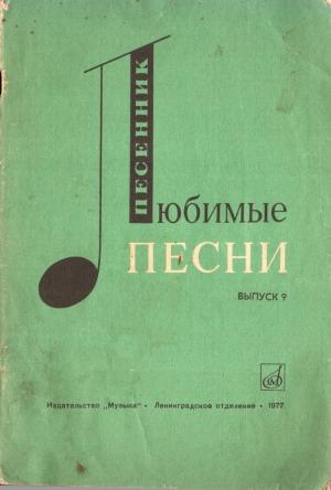 Обложка книги «Любимые песни. Выпуск 9» — Ефим Сироткин