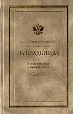Обложка книги «Возвращение» — Василий Немирович-Данченко, Валентин Хмара