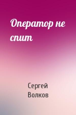 Обложка книги «Оператор не спит» — Сергей Волков