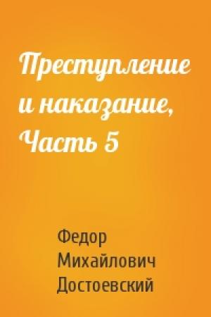 Обложка книги «Преступление и наказание, Часть 5» — Федор Достоевский