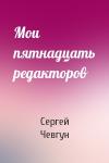 Сергей Чевгун - Мои пятнадцать редакторов