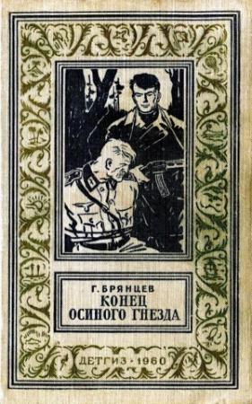 Обложка книги «Конец Осиного гнезда (Рисунки В. Трубковича)» — Георгий Брянцев