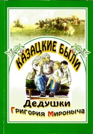Обложка книги «Казацкие были дедушки Григория Мироныча» — Василий Радич