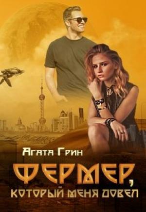 Обложка книги «Фермер, который меня довел» — Агата Грин