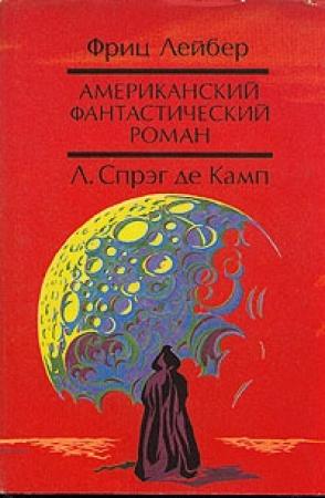 Обложка книги «Да не опустится тьма» — Лайон Спрэг Де Камп