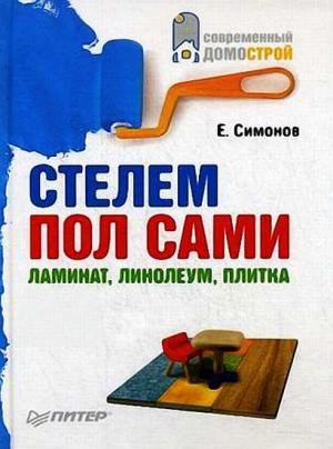 Обложка книги «Стелем пол сами: ламинат, линолеум, плитка» — Евгений Симонов