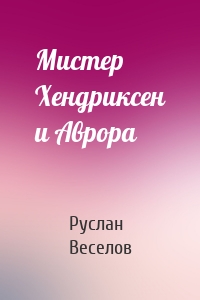 Мистер Хендриксен и Аврора