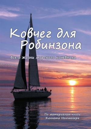 Обложка книги «Ковчег для Робинзона» — Кеннет Ньюмейер