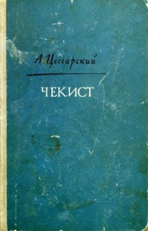Обложка книги «Чекист» — Альберт Цессарский