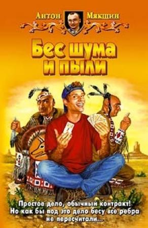 Обложка книги «Бес шума и пыли» — Антон Мякшин