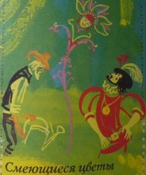 Обложка книги «Смеющиеся цветы» — Луиджи Капуана
