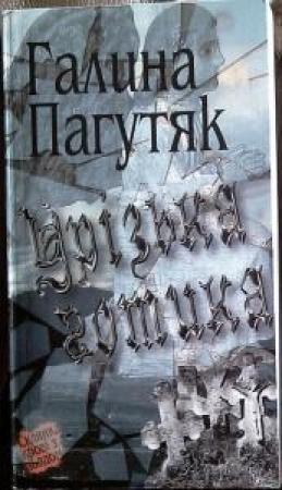 Обложка книги «Урізька готика» — Галина Васильевна Москалец