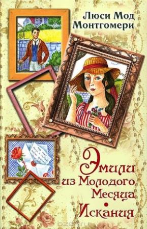 Обложка книги «Эмили из Молодого Месяца. Искания» — Люси Монтгомери