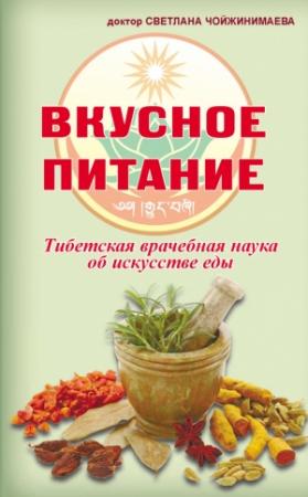 Обложка книги «Вкусное питание» — Светлана Чойжинимаева