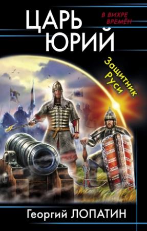 Обложка книги «Царь Юрий. Защитник Руси» — Георгий Лопатин