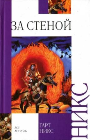 Обложка книги «За стеной» — Гарт Никс