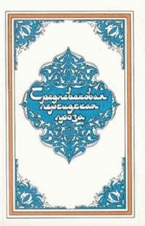 Обложка книги «Самак-айяр, или Деяния и подвиги красы айяров Самака»