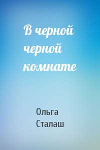 В черной черной комнате