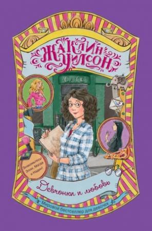 Обложка книги «Девчонки и любовь» — Жаклин Уилсон