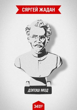 Обложка книги «Дэпэш Мод» — Сергей Викторович Жадан