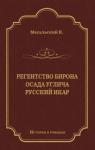 Константин Масальский - Регенство Бирона. Осада Углича. Русский Икар (сборник)