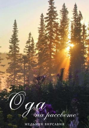 Обложка книги «Ода на рассвете» — Вирсавия Мельник