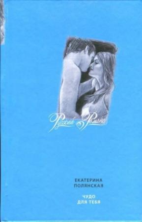 Обложка книги «Чудо для тебя» — Катерина Полянская