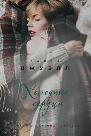 Обложка книги «Холодные сердца» — Лайза Джуэлл