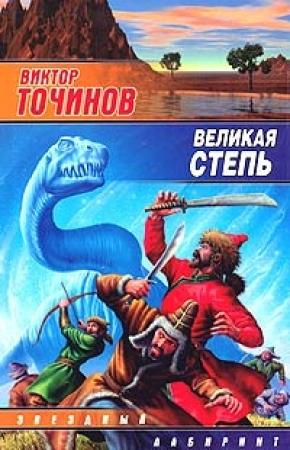 Обложка книги «Великая степь» — Виктор Точинов