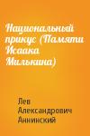 Лев Аннинский - Национальный прикус (Памяти Исаака Милькина)