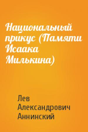 Обложка книги «Национальный прикус (Памяти Исаака Милькина)» — Лев Аннинский