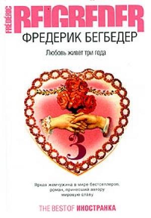 Обложка книги «Любовь живет три года» — Фредерик Бегбедер