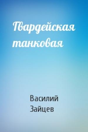 Обложка книги «Гвардейская танковая» — Василий Зайцев