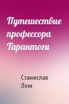 Станислав Лем - Путешествие профессора Тарантоги