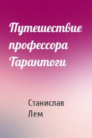 Обложка книги «Путешествие профессора Тарантоги» — Станислав Лем