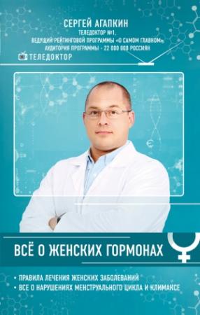 Обложка книги «Всё о женских гормонах» — Сергей Агапкин