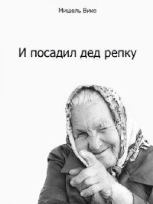 Обложка книги «И посадил дед репку» — Мишель Вико