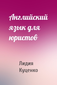 Английский язык для юристов