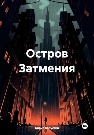 Обложка книги «Остров Затмения» — Кирил Капустин