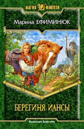 Обложка книги «Берегиня Иансы» — Марина Ефиминюк