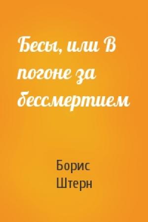 Обложка книги «Бесы, или В погоне за бессмертием» — Борис Штерн