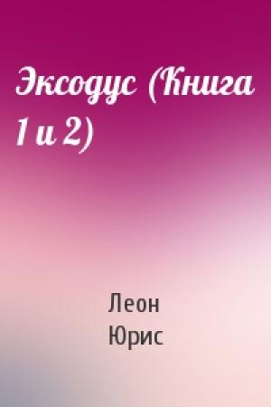 Обложка книги «Эксодус (Книга 1 и 2)» — Леон Юрис