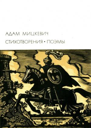 Обложка книги «Стихотворения. Поэмы» — Адам Мицкевич